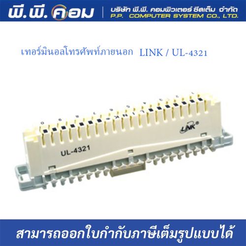 เทอร์มินอลโทรศัพท์ภายนอก TELEPHONE DISCONNECTION MODULE10 PAIR ; LINK / UL-4321