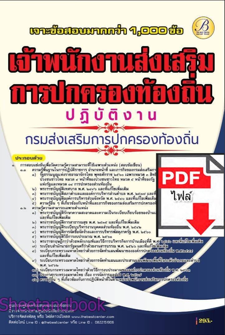 (ไฟล์ดาวโหลด) PDF เจาะข้อสอบ เจ้าพนักงานส่งเสริมการปกครองท้องถิ่นปฏิบัติงาน กรมส่งเสริมการปกครองท้องถิ่น ปี68 PKE5959
