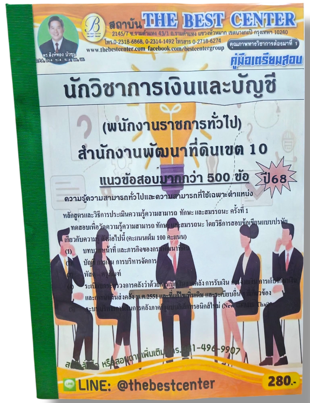 (ปี68) คู่มือเตรียมสอบ นักวิชาการเงินและบัญชี สำนักงานพัฒนาที่ดินเขต10 ปี68 PK2974 sheetandbook