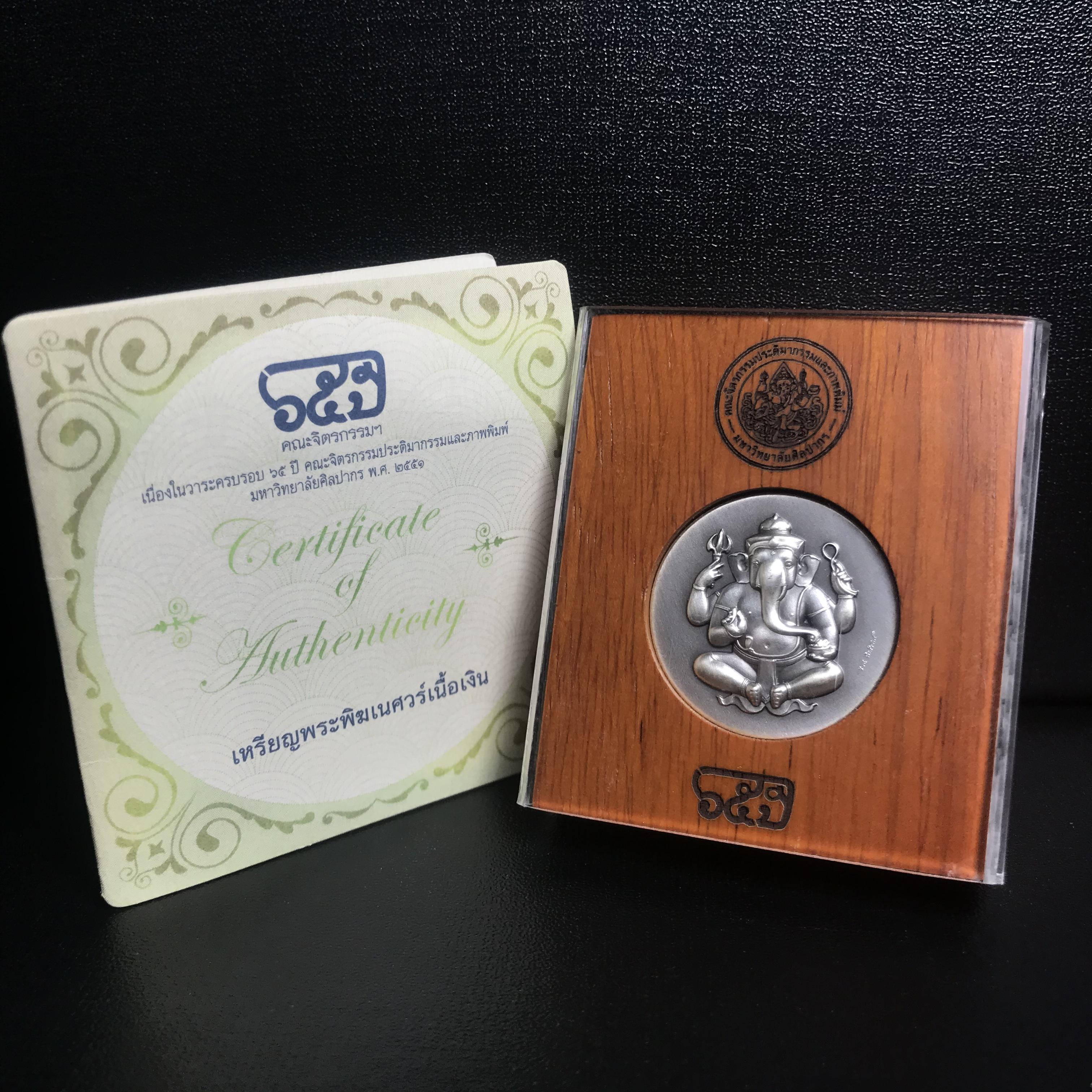 เหรียญพระพิฆเนศวร 65 ปี คณะจิตรกรรม มหาวิทยาลัยศิลปากร ปี2551 เนื้อเงินรมดำ ขนาด 28 มม. (ผลิตแบบ HandMade จากประเทศเยอรมนี)1 ใน 1000 เหรียญ