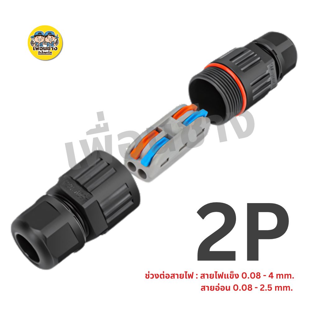 ขั้วต่อสายไฟกันน้ำ IP68 มีแบบ 2 สาย 3 สาย คอนเนคเตอร์กันน้ำ ตัวต่อสายไฟ ขั้วต่อสายไฟ