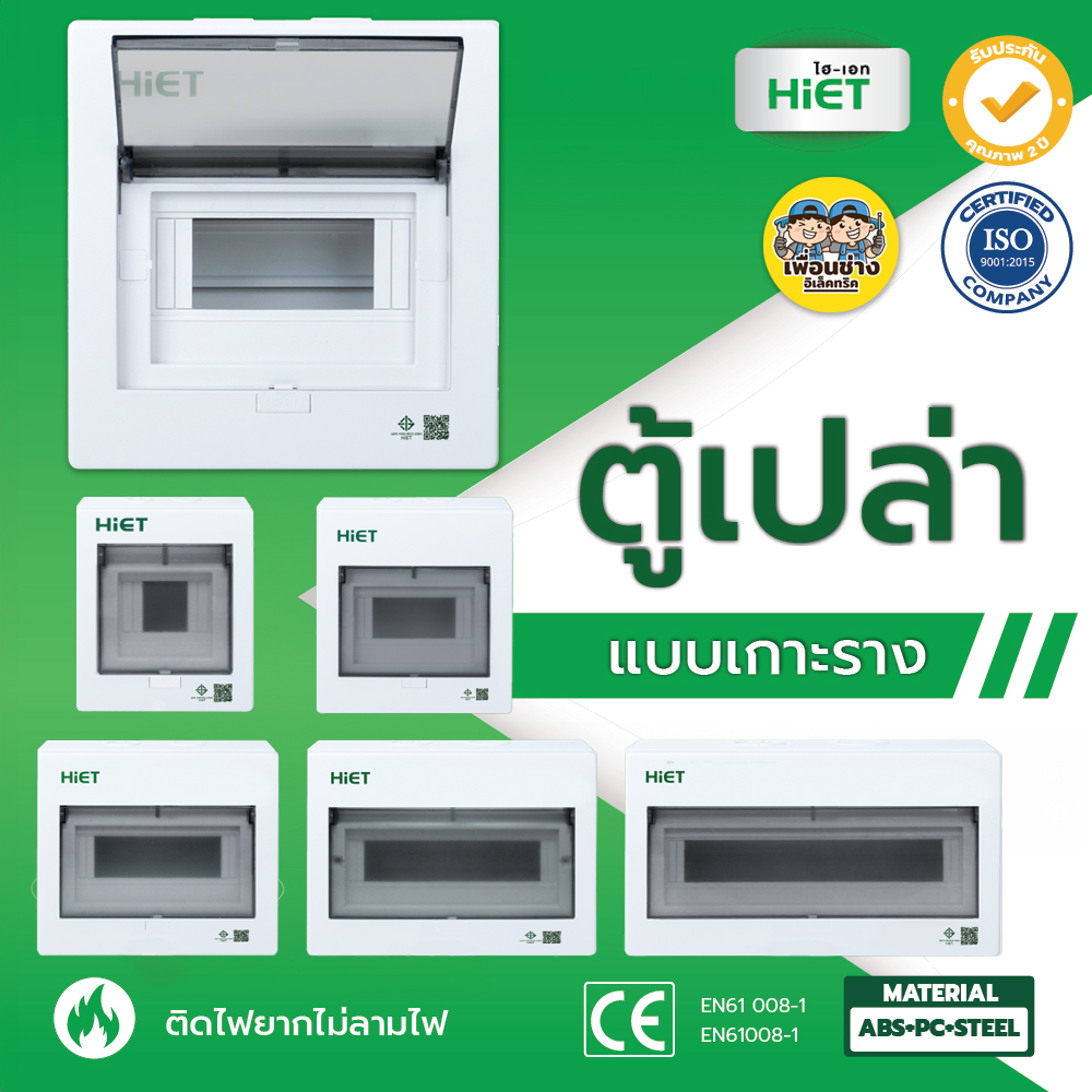 HIET ตู้เปล่า คอนซูมเมอร์ คอมบายเนอร์ ตู้โหลด ควบคุมไฟ แบบเกาะราง 4/7/10/13/18 ช่อง