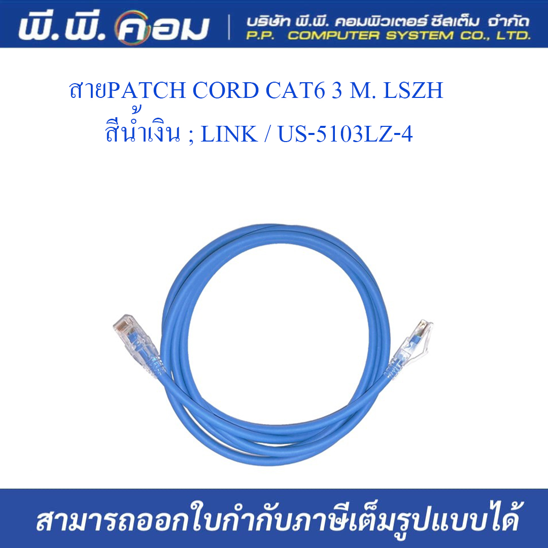 สายPATCH CORD CAT6 3 M. LSZH สีน้ำเงิน ; LINK / US-5103LZ-4