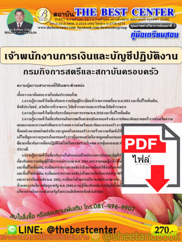(ไฟล์ดาวโหลด) คู่มือแนวข้อสอบ เจ้าพนักงานการเงินและบัญชีปฏิบัติการ กรมกิจการสตรีและสถาบันครอบครัว PKE1598