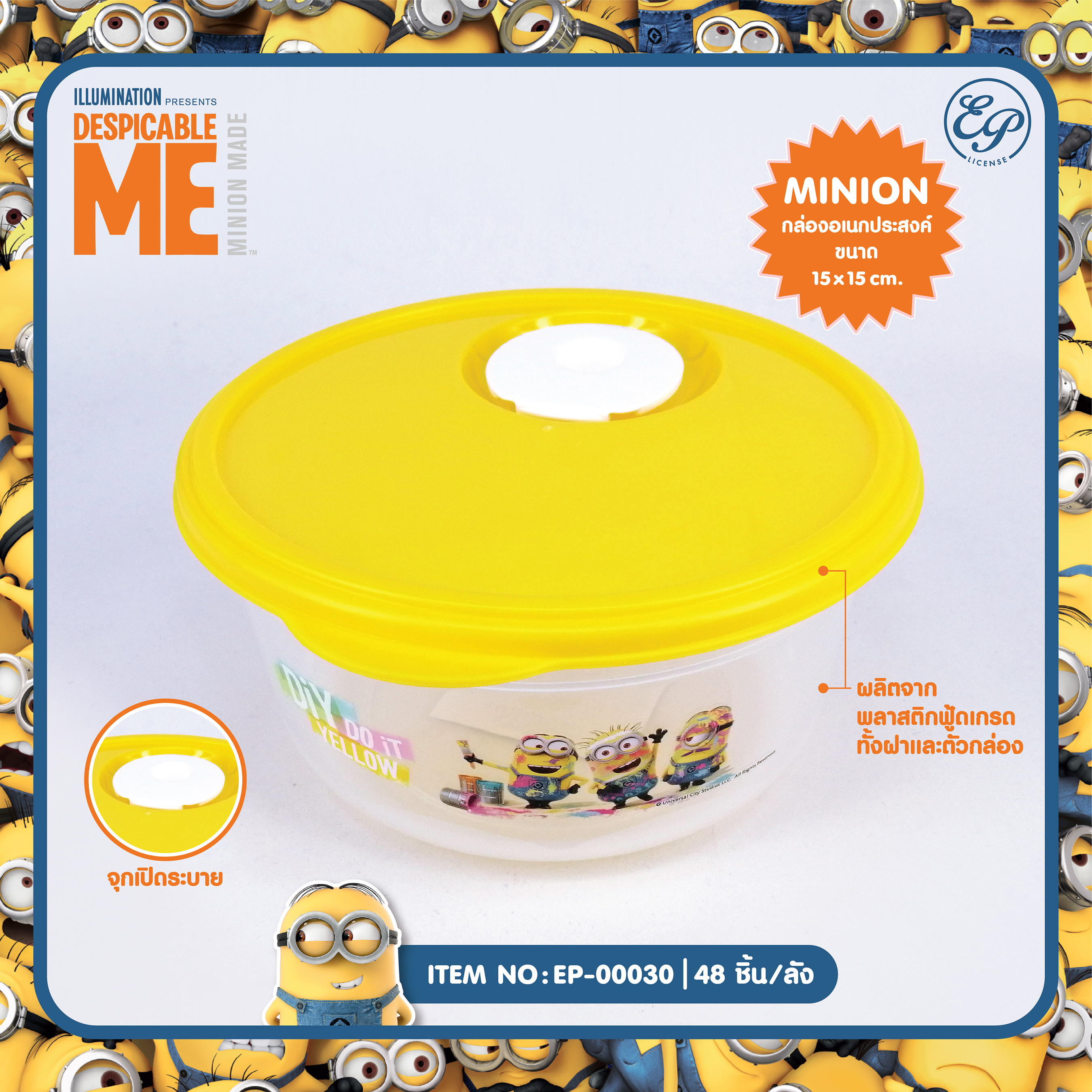 EP-00030 กล่องอเนกประสงค์ Minions โหลละ 205 บาท 12 ชิ้น