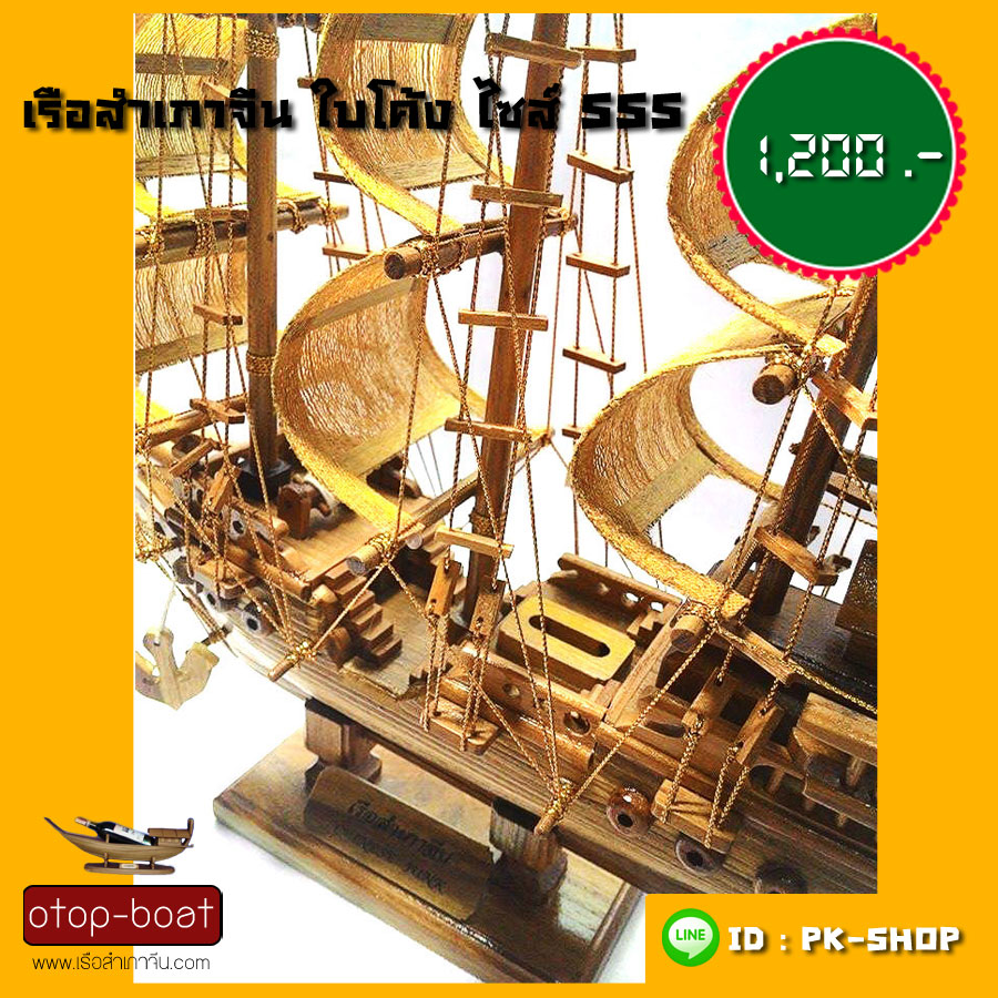 เรือสำเภาจีน ใบโค้ง ไซส์ SSS
