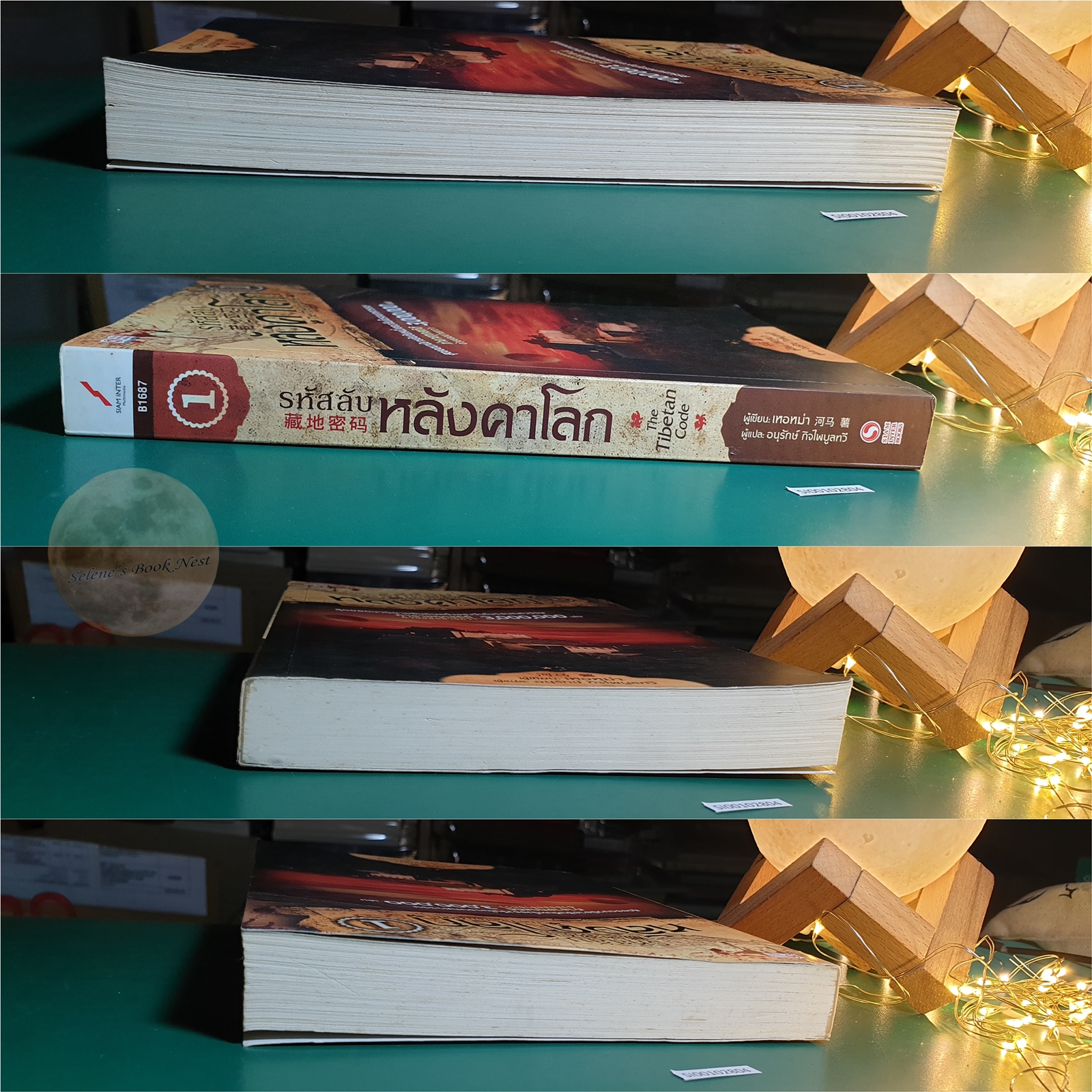 รหัสลับหลังคาโลก (The Tibet Code) เล่ม 1 / เหอหม่า