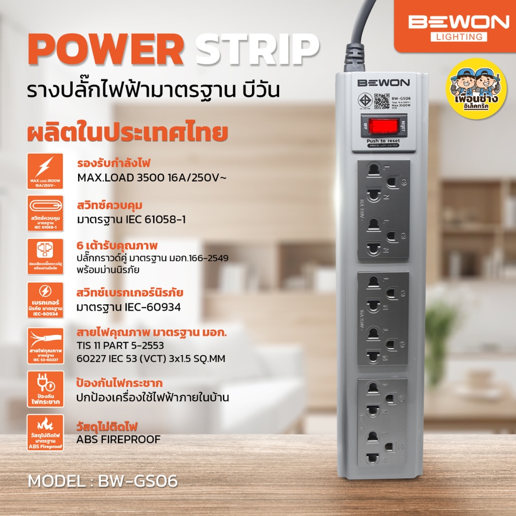 BEWON รางปลั๊กไฟฟ้ามาตรฐาน ปลั๊กพ่วงมอก. 4ช่อง 6ช่อง คุณภาพ สายยาว 3เมตร 5เมตร 10เมตร ปลั๊กไฟ