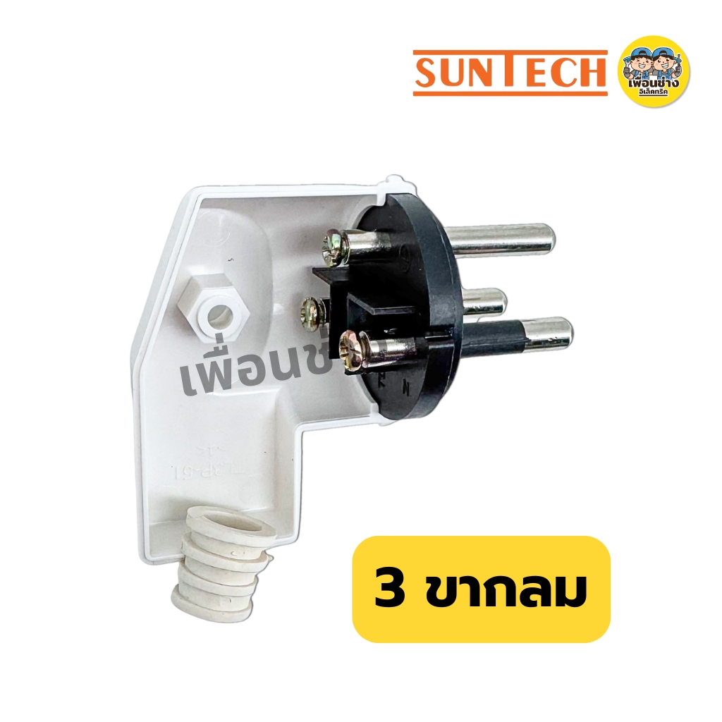 SUNTECH ปลั๊กเสียบแบบงอ ตัวผู้ 2 ขากลม 3 ขากลม มีมอก. 16A 250V สีดำ สีขาว รุ่น TL3316 มอก.166-2549
