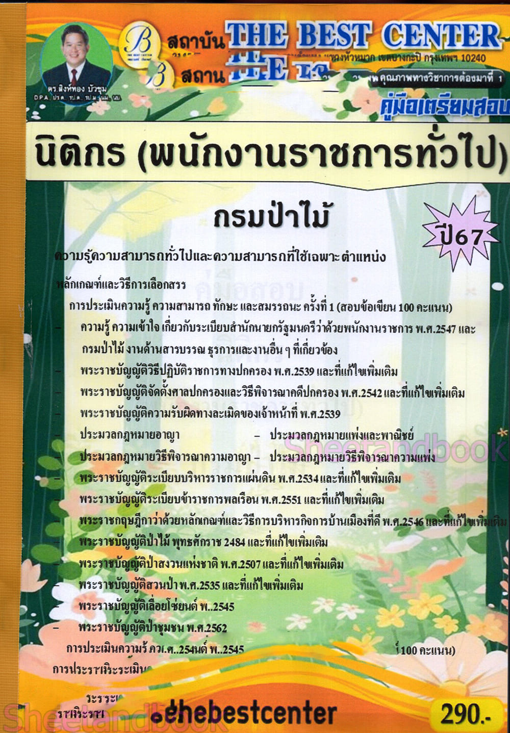 (ปี67) คู่มือเตรียมสอบ นิติกร (พนักงานราชการทั่วไป) กรมป่าไม้ ปี67 PK2629 เนื้อหา+แนวข้อสอบ sheetandbook