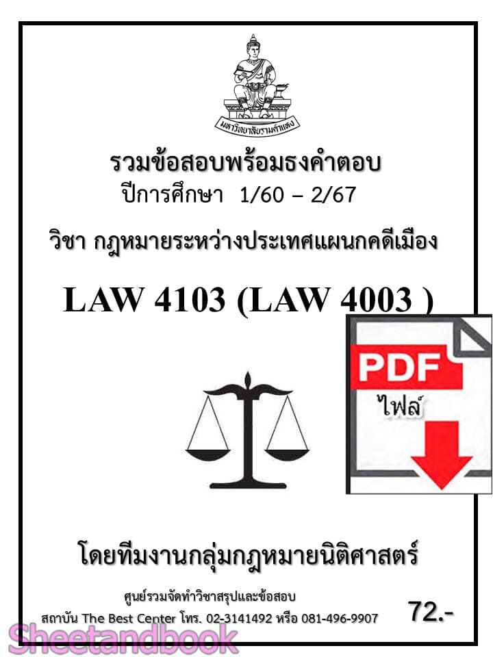 (ไฟล์ดาวโหลด) ชีทราม LAW4103 LAW4003 กฎหมายระหว่างประเทศแผนกคดีเมือง Sheetandbook PKES0235