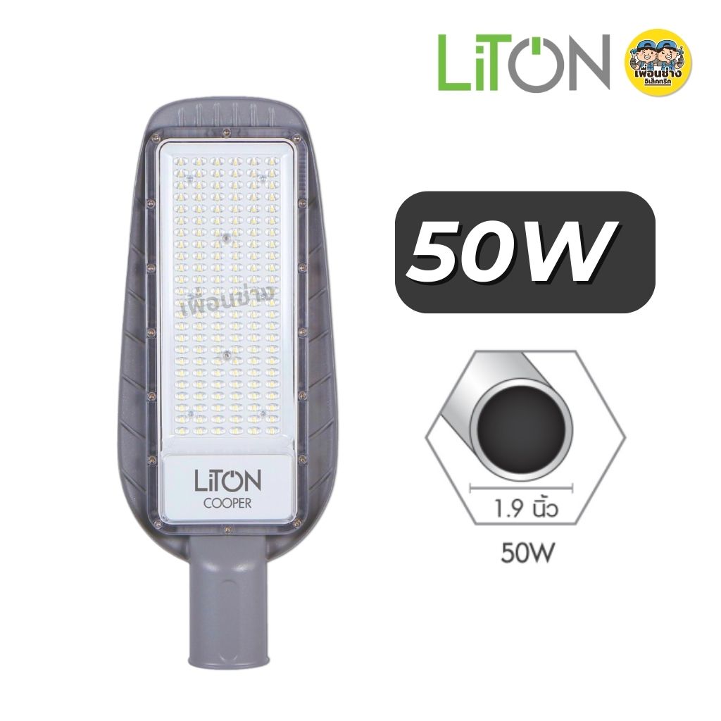 **รุ่น COOPER** Liton โคมไฟถนน LED SMD 50w 100w โคมถนน พร้อมขายึดติดตั้ง โคมไฟ กันน้ำ IP65