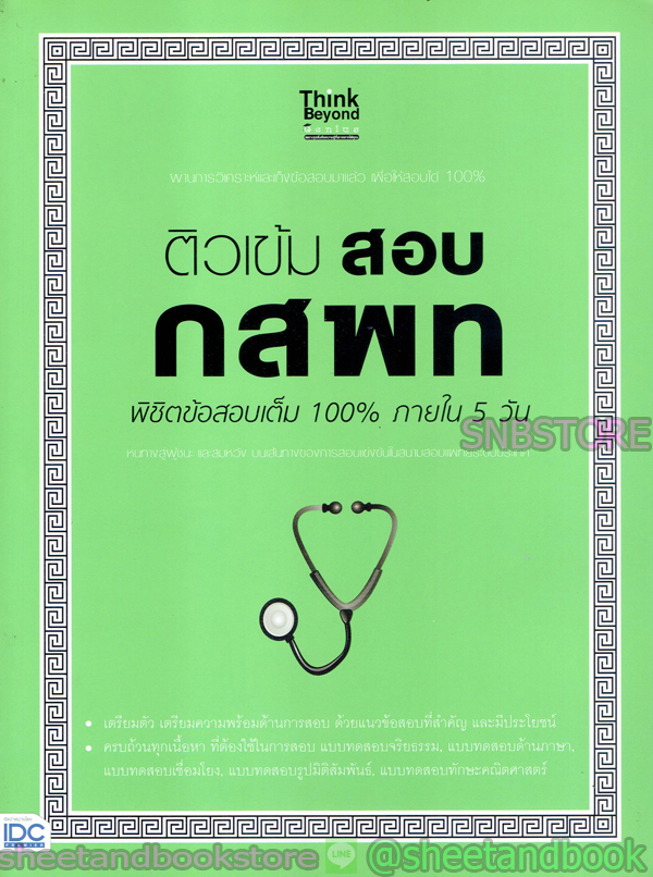 ติวเข้ม สอบ กสพท พิชิตข้อสอบเต็ม 100% ภายใน 5 วัน TBY0058