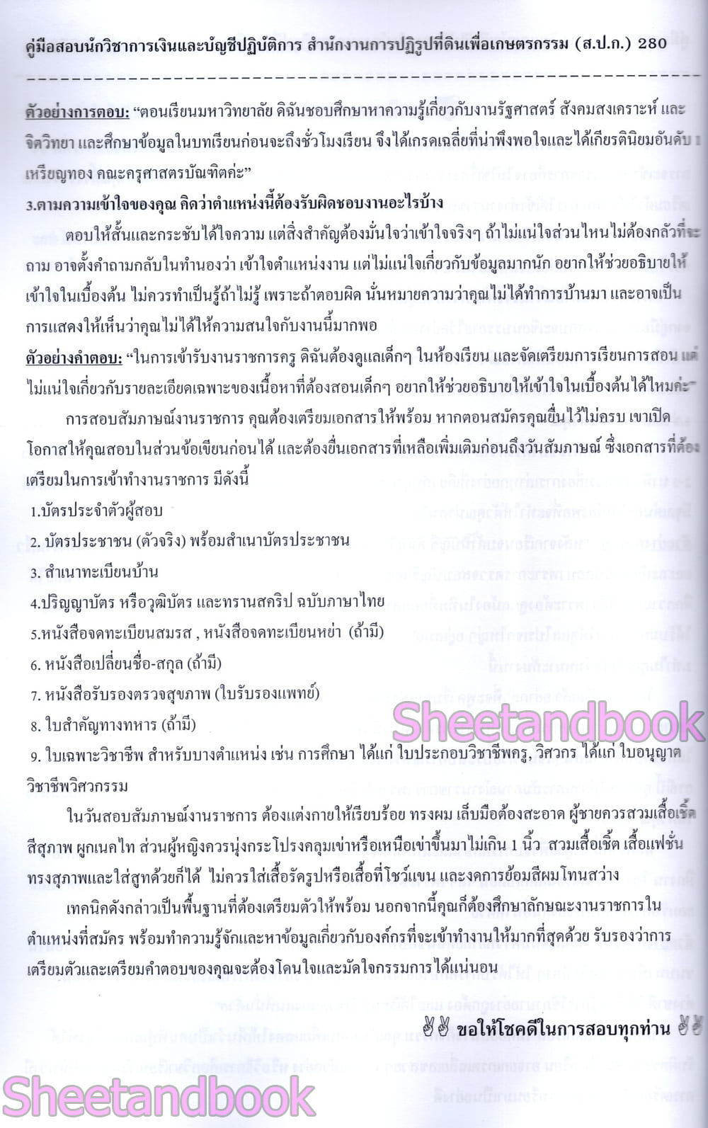 (ปี68) คู่มือเตรียมสอบ นักวิชาการเงินและบัญชีปฏิบัติการ สำนักงานการปฏิรูปที่ดินเพื่อเกษตรกรรม (ส.ป.ก.) ปี68 PK2982 sheetandbook