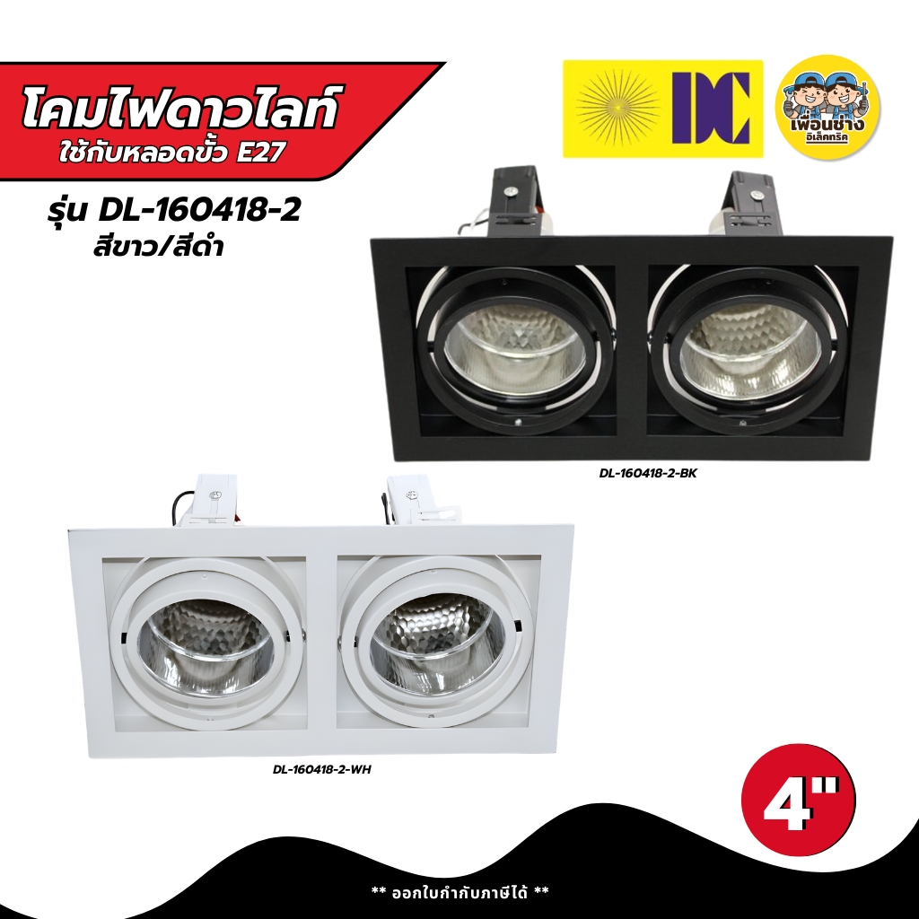 ยี่ห้อ DC รุ่น DL-160418-2 มีสีขาว/สีดำ โคมไฟดาวไลท์ โคมไฟดาวไลท์ฝ้งฝ้า โคมไฟ เฉพาะโคม ขั้วE27 โคมไฟดาวไลท์