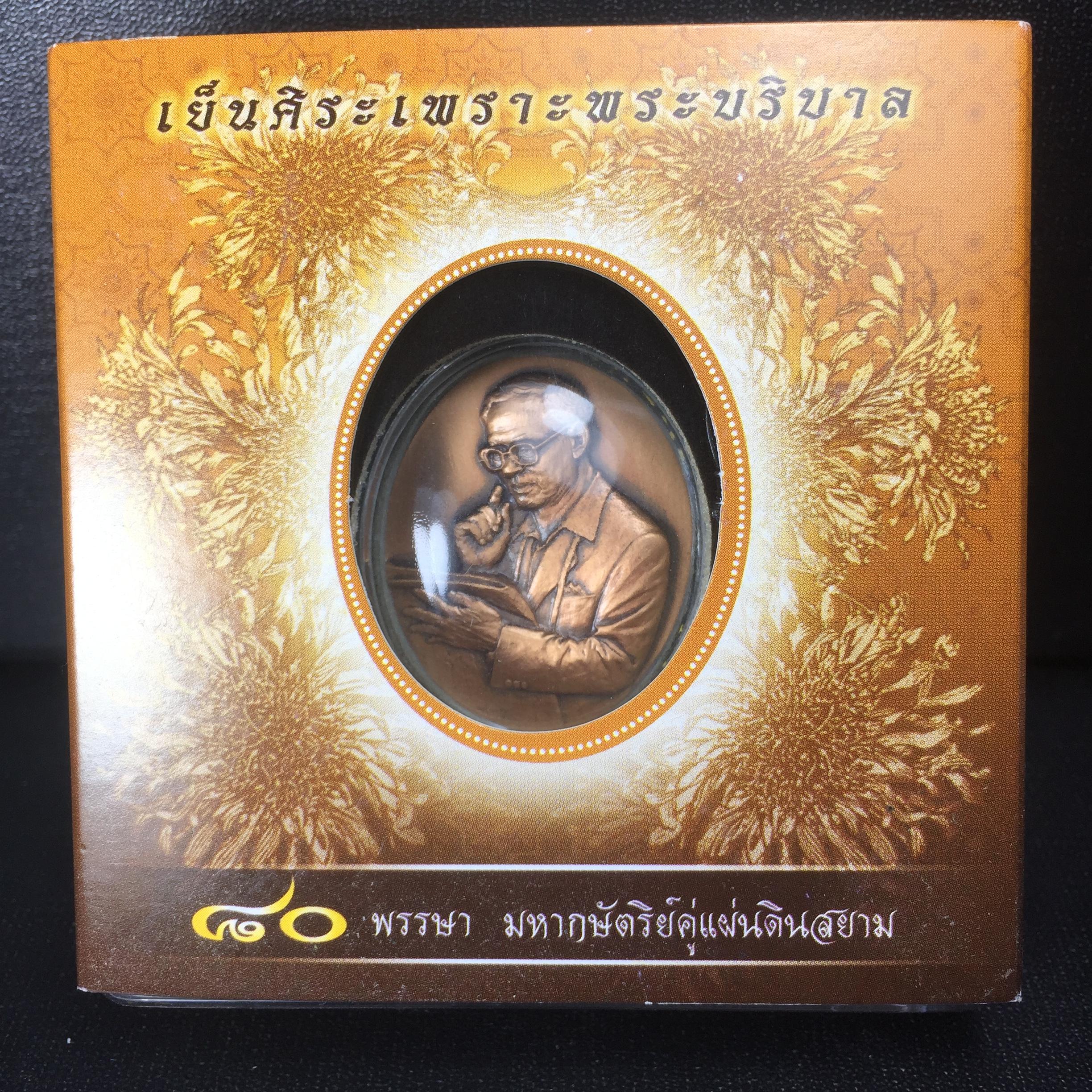 เหรียญรูปหล่อพระบาทสมเด็จพระเจ้าอยู่หัว ในหลวงทรงงาน “รุ่นเย็นศิระเพราะพระบริบาล 80พรรษา มหากษัตริย์คู่แผ่นดินสยาม” พ.ศ.2550 เนื้อทองแดงรมดำ(ขนาด 27*35 มม.)พร้อมกล่องบรรจุเดิมครบ