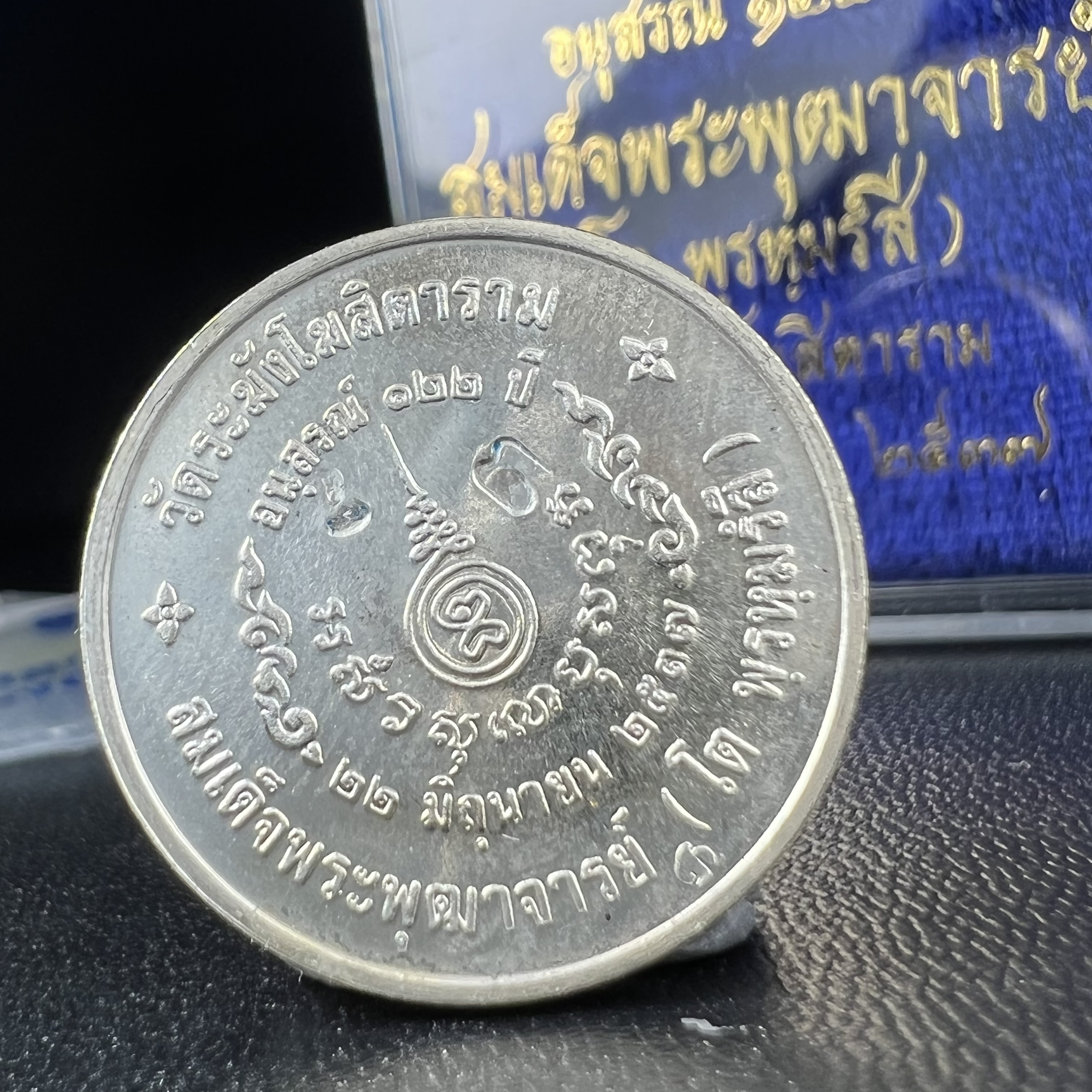 เหรียญสมเด็จพระพุฒาจารย์ (โต พรหมรังสี) วัดระฆัง โฆสิตาราม รุ่นอนุสรณ์ 122 ปี เนื้อเงิน พิมพ์เล็ก ตอกโค้ดระฆังและโค้ด ต ปี 2537 นิยมมาก(สภาพสวย ซีนซองเดิมกล่องบรรจุเดิมครบสมบูรณ์)