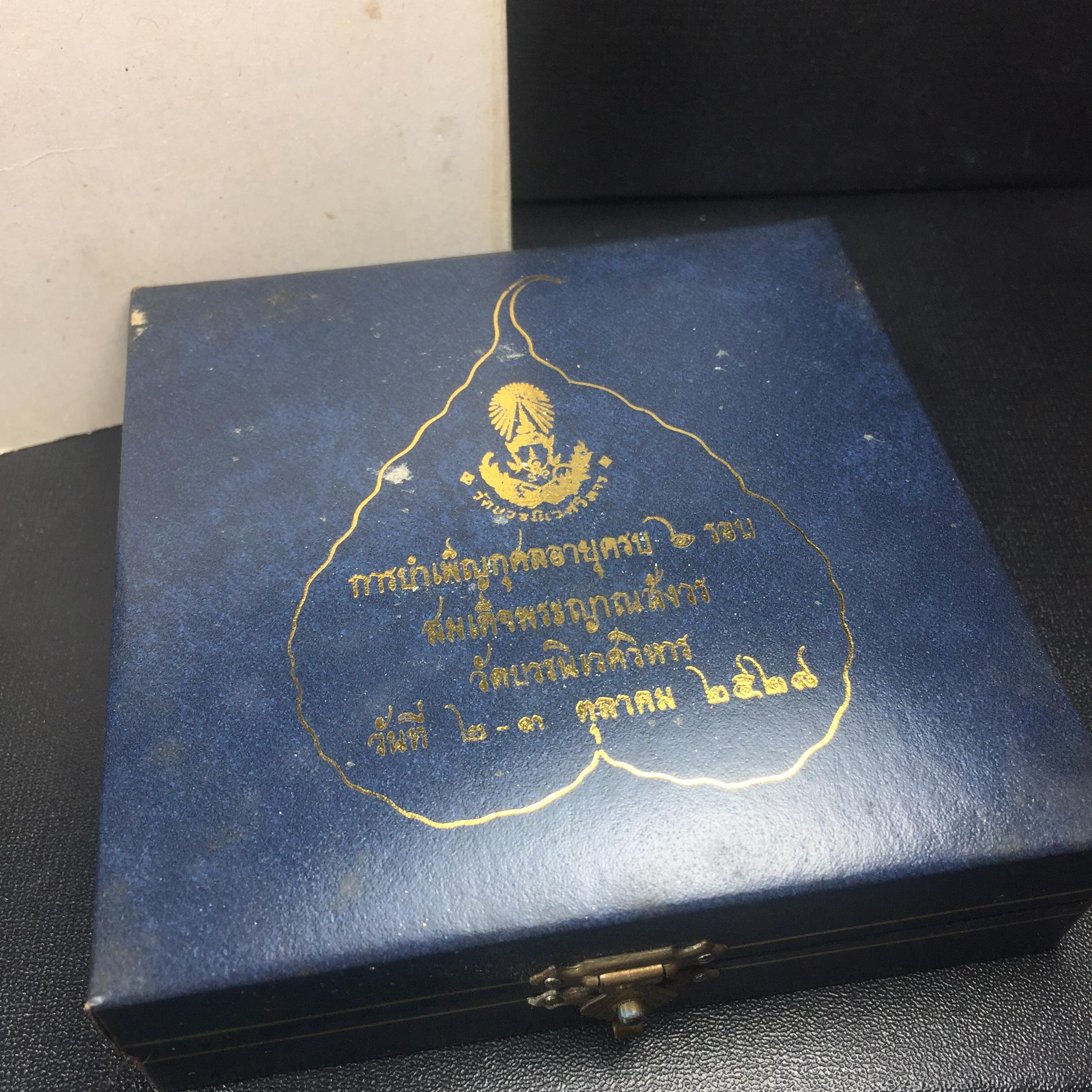 พระปิดตา รุ่นแรก ชุดกรรมการ ชุดมงคลการบำเพ็ญกุศลอายุครบ 6 รอบ(72 พรรษา) สมเด็จพระญาณสังวร วัดบวรนิเวศวิหาร วันที่ 2-3 ตุลาคม 2528 (1ชุดประกอบด้วยพระเนื้อผง 4 รายการ)ชุดกรรมการพร้อมกล่องบรรจุเดิมครบสมบูรณ์(หายาก)