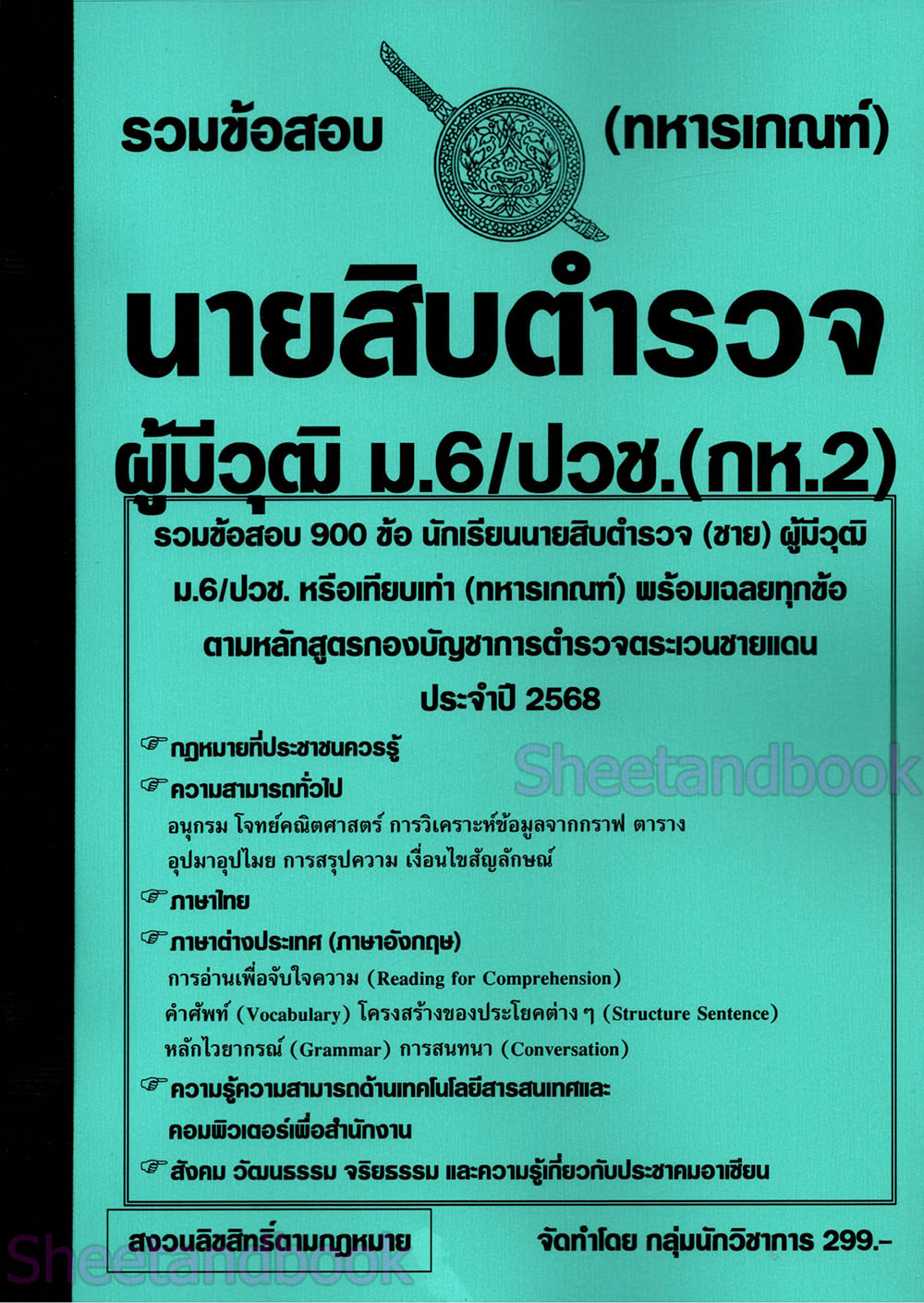 (ปี68) รวมข้อสอบ 900 ข้อ นายสิบตำรวจ (กห.2) วุฒิ ม.6/ปวช. (ทหารเกณฑ์) KTS0743 พร้อมเฉลย sheetandbook