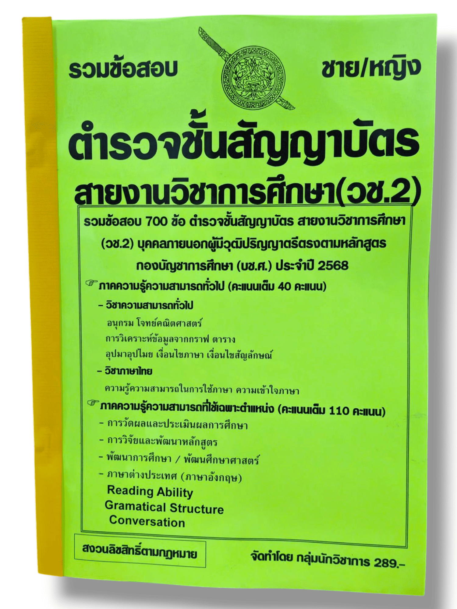 (ปี68) รวมข้อสอบ 700 ข้อ ตำรวจชั้นสัญญาบัตร สายงานวิชาการศึกษา (วช.2) พร้อมเฉลย ปี68 KTS0823 sheetandbook