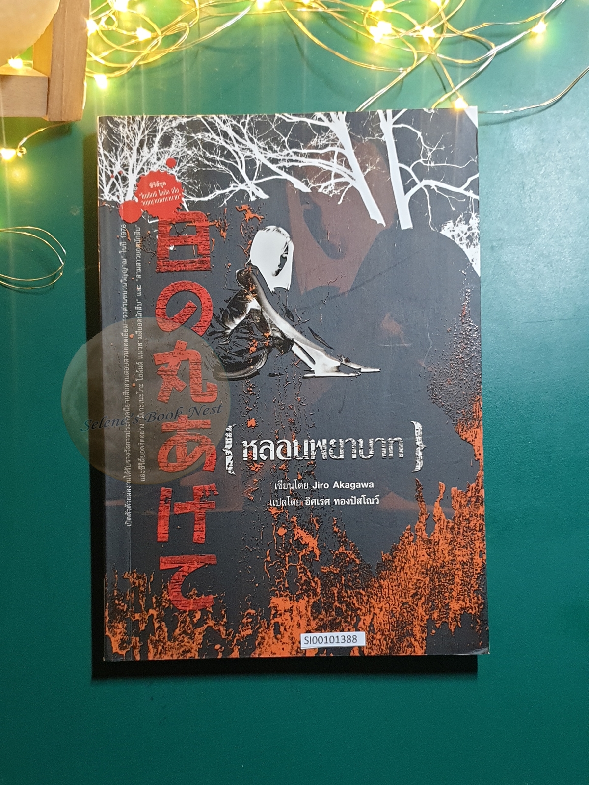หลอนพยาบาท / Jiro Akagawa (อาคากะวา จิโร)