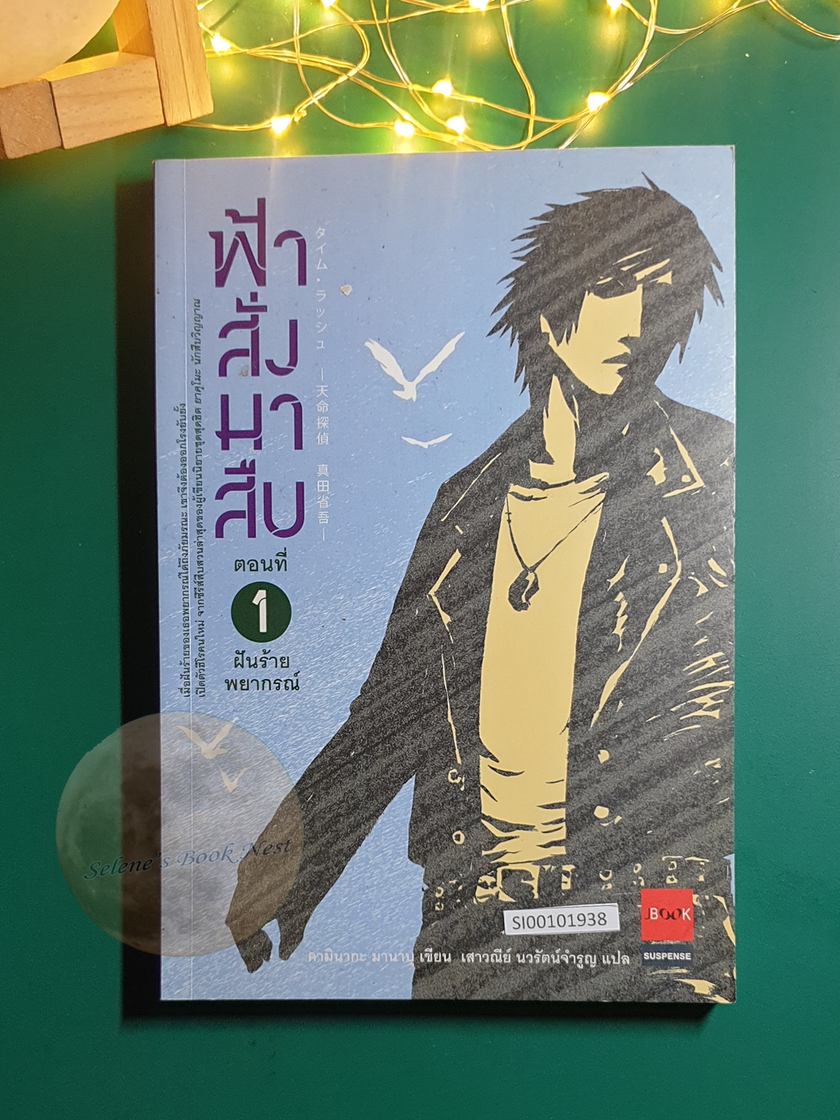 ฟ้าสั่งมาสืบ #1 ตอน ฝันร้ายพยากรณ์ / Kaminaga Manabu (คามินากะ มานาบุ)