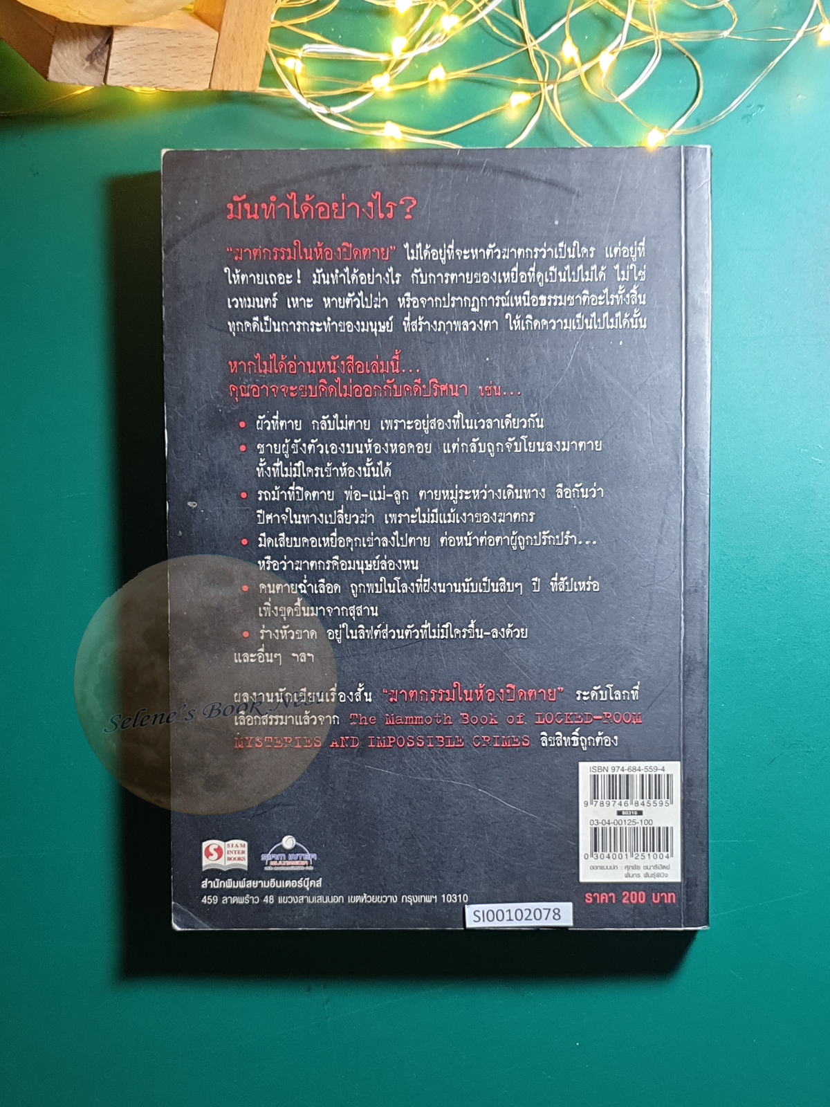 ฆาตกรรมในห้องปิดตาย (The Mammoth Book of Locked-Room Mysteries And Impossible Crimes) / Mike Ashley (ไมค์ แอชลีย์)