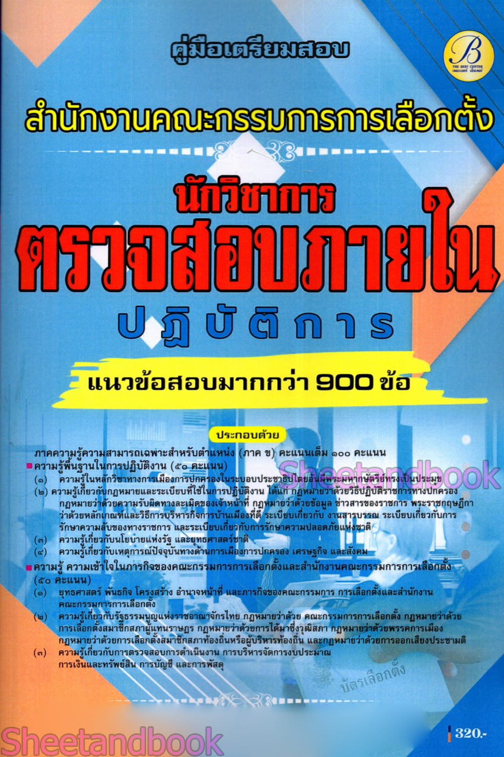 (ปี68) คู่มือเตรียมสอบ นักวิชาการตรวจสอบภายในปฏิบัติการ สำนักงานคณะกรรมการการเลือกตั้ง (กกต.) ปี69 PK2182 sheetandbook