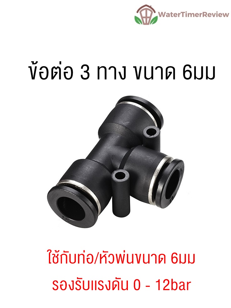 ข้อต่อสามทางท่อ Micro PE 6mm