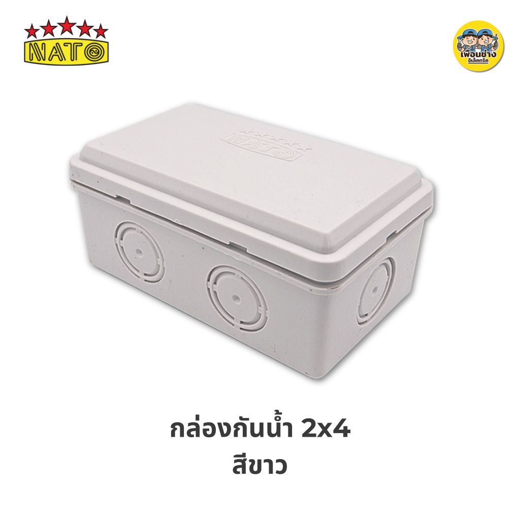 นาโต้ NATO กล่องกันน้ำ 2x4 4x4 สีขาว สีดำ บ็อกกันน้ำ บล็อกกันน้ำ