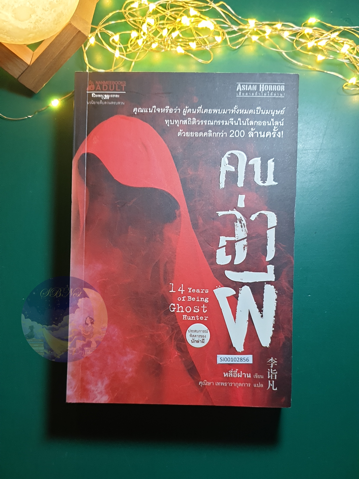คนล่าผี เล่ม1 / หลี่อี้ฝาน