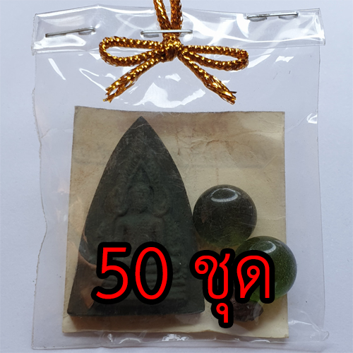 พระของชำร่วย พระพุทธชินราช 50 ชุด เนื้อ มวลสารของขลัง 9 ชนิด | ของที่ระลึก ของชำร่วยงานแต่ง ของชำร่วยของที่ระลึก ของชำร่วยงานแต่งงาน ของชำร่วยสวยๆ ของชำร่วยยกโหล10-100ชิ้น ของชำร่วย พระพุทธชินราชอินโดจีน