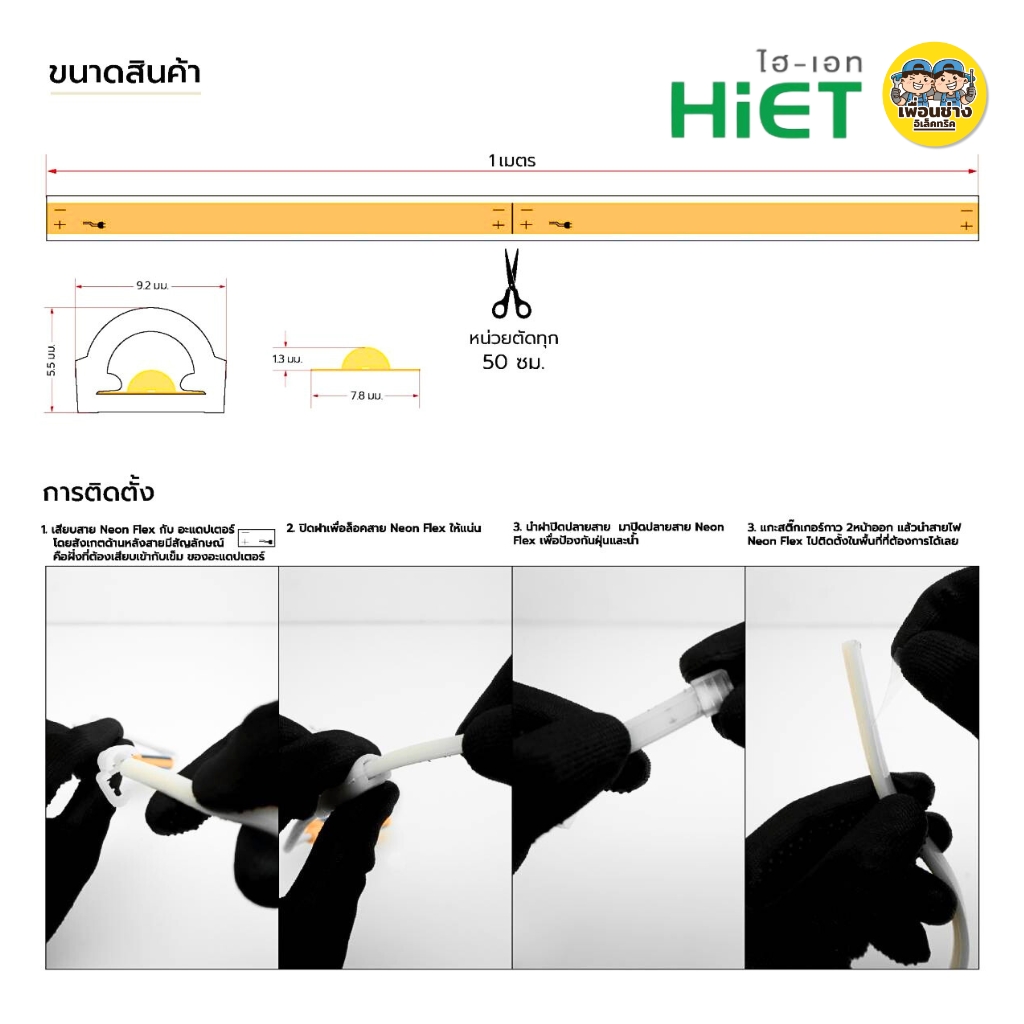 **รุ่น NEON FLEX ** **สินค้าพรีออเดอร์ 7-10 วัน** HiET ไฟเส้น รุ่น นีออนเฟล็ก ยาว 100 เมตร แสงขาว แสงวอร์ม ไฟริบบิ้น ไฟสายยาง
