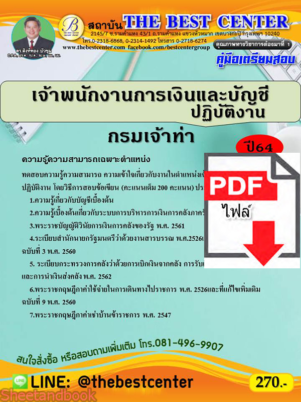 (ไฟล์ดาวโหลด) คู่มือสอบเจ้าพนักงานการเงินและบัญชีปฏิบัติงาน กรมเจ้าท่า ปี 64 PKE2358
