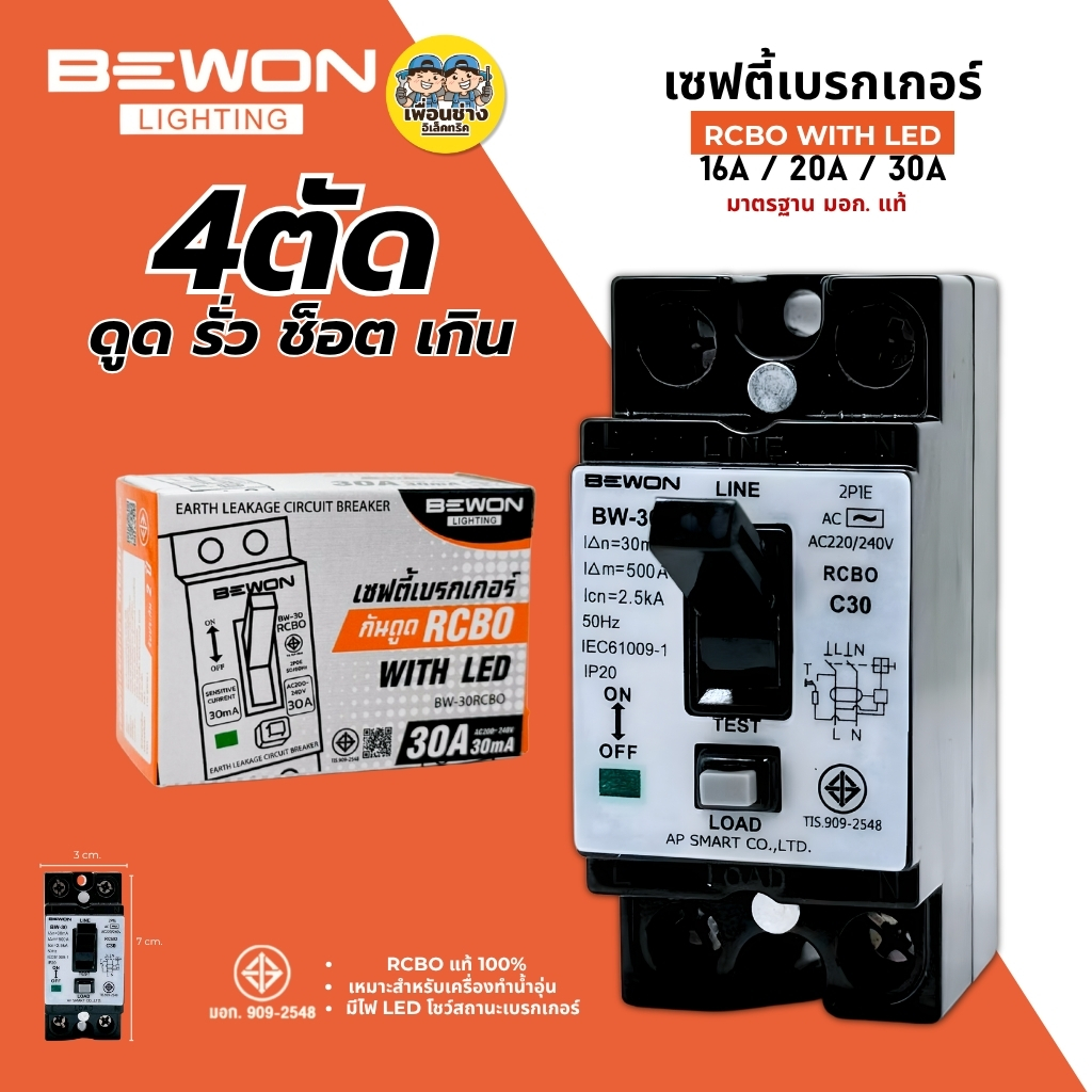 BEWON เซฟตี้เบรกเกอร์ RCBO รุ่น 2P1E WITH LED เบรกเกอร์กันดูด เมนกันดูด 16A 20A 30A