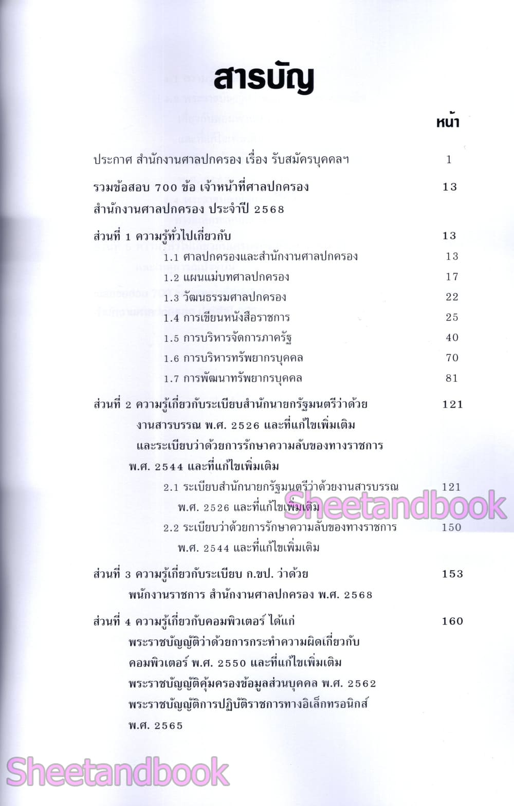 (ปี68) รวมข้อสอบ 700 ข้อ เจ้าหน้าที่ศาลปกครอง สำนักงานศาลปกครอง พร้อมเฉลย ปี68 KTS0845 sheetandbook