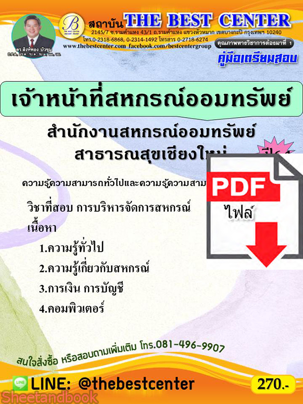 (ไฟล์ดาวโหลด) คู่มือสอบ เจ้าหน้าที่สหกรณ์ออมทรัพย์ สำนักงานสหกรณ์ออมทรัพย์ สาธารณสุขเชียงใหม่ ปี 64 PKE2572
