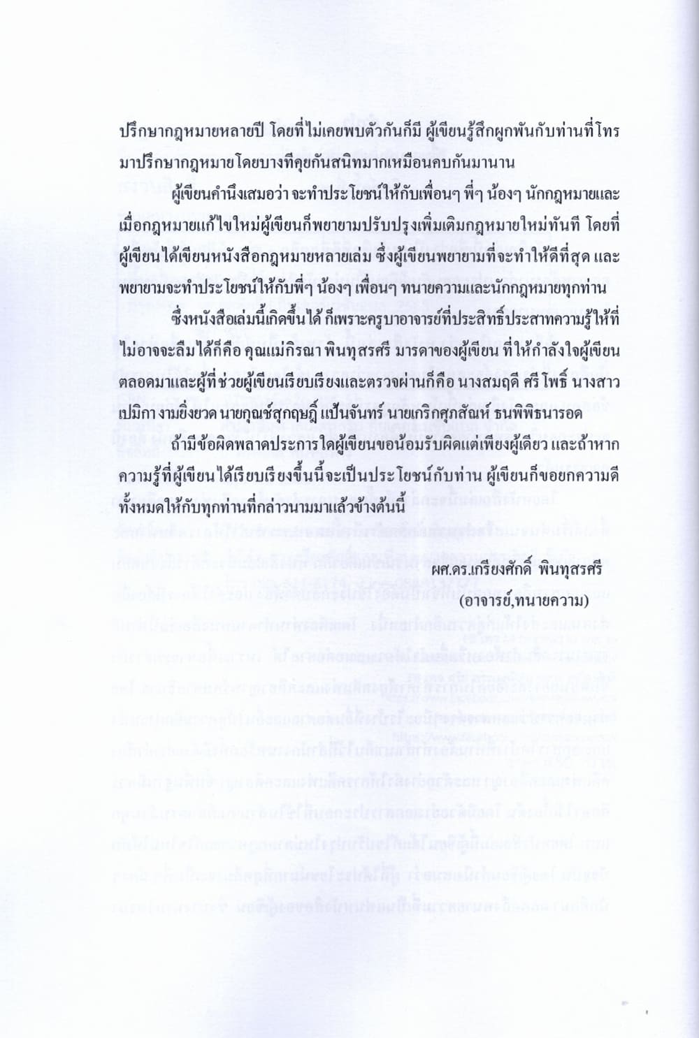 (แถมปก) พื้นฐานทนายความรุ่นใหม่ เกรียงศักดิ์ พินทุสรศรี TBK1357 sheetandbook ALX