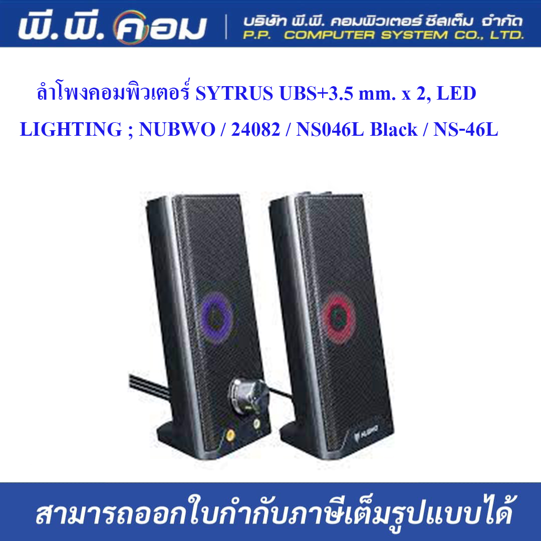 ลำโพงคอมพิวเตอร์ SYTRUS UBS+3.5 mm. x 2, LED LIGHTING ; NUBWO / 24082 / NS046L Black / NS-46L