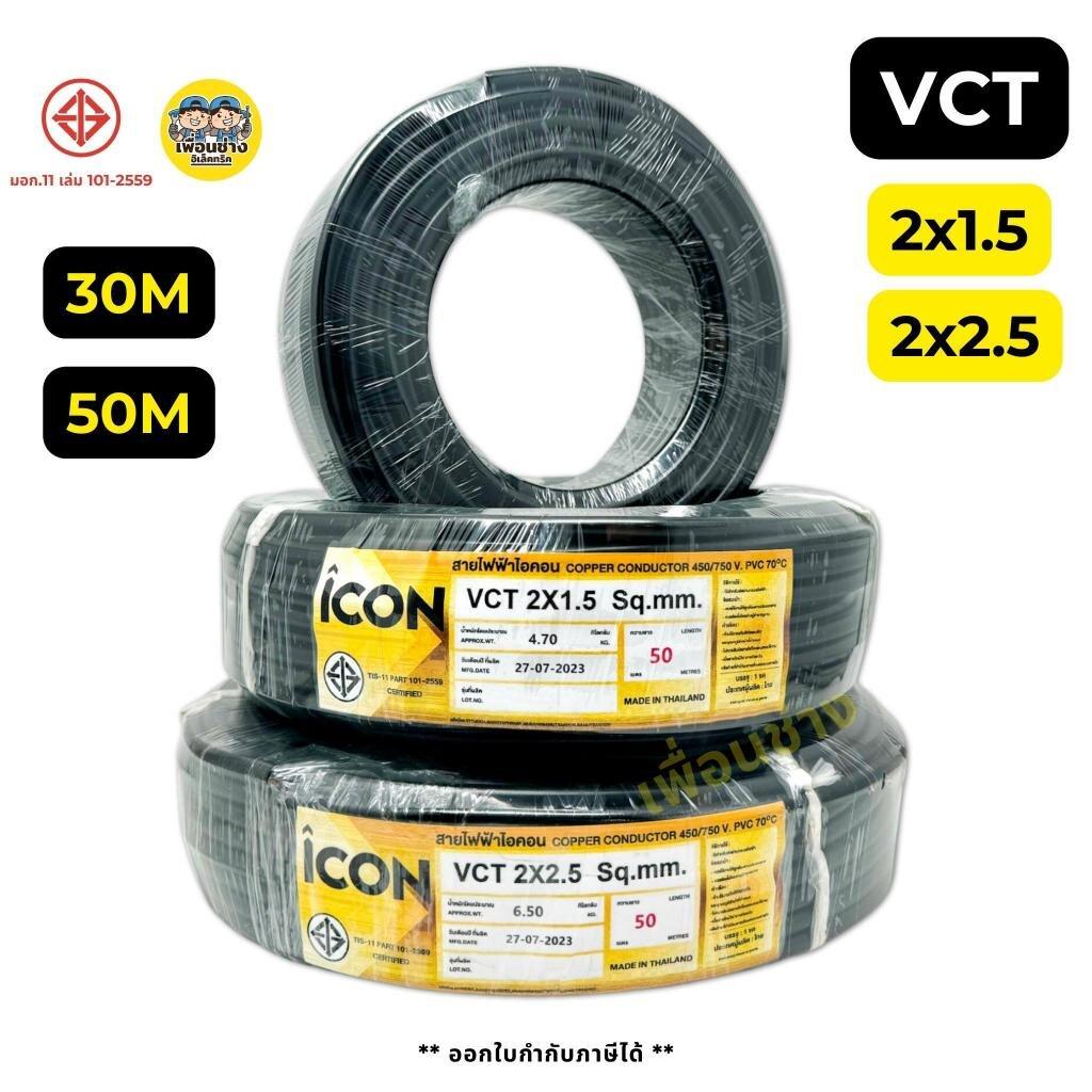 ICON สายไฟ VCT 2x1.5 2x2.5 ขด 30ม. 50ม. สายไฟทองแดง สายอ่อน ICON