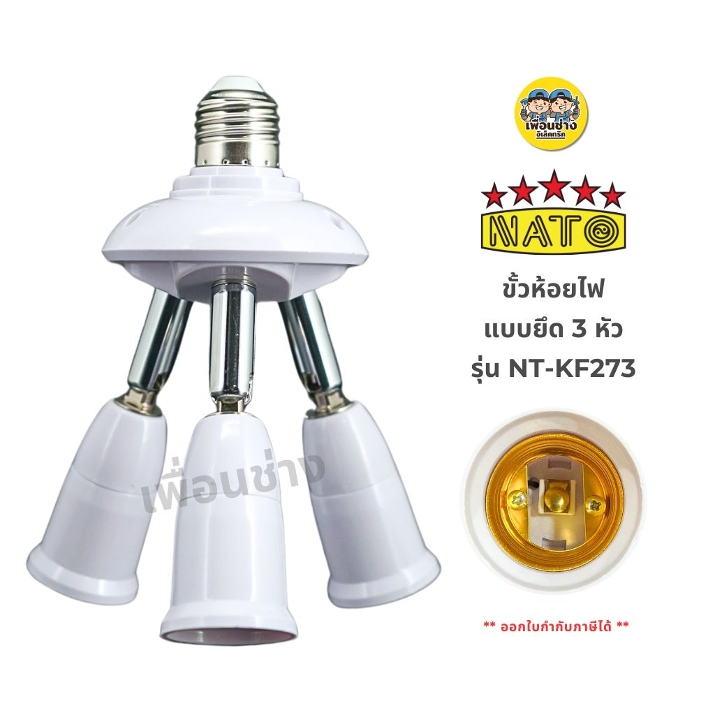 NATO ขั้วห้อยไฟ แบบ 3 ขายึด รุ่น NT-KF273 ใช้กับหลอดขั้ว E27 ขั้วห้อย ขั้วเกลียว