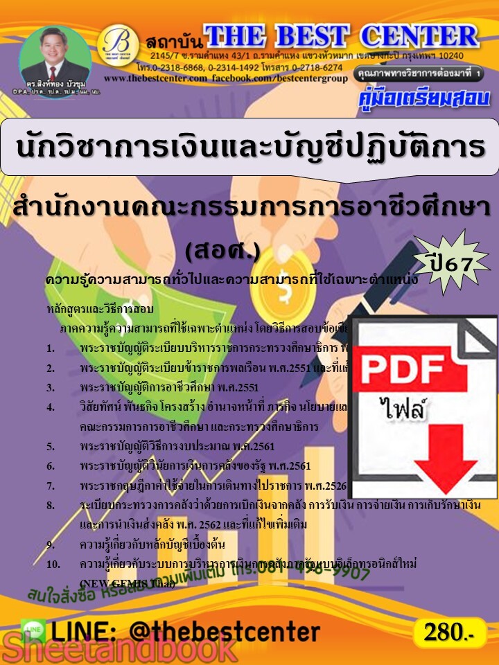 (ไฟล์ดาวโหลด) PDF นักวิชาการเงินและบัญชีปฏิบัติการ สำนักงานคณะกรรมการการอาชีวศึกษา (สอศ.) ปี67 PKE4762