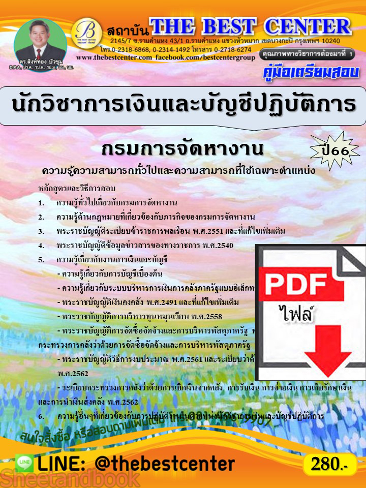 (ไฟล์ดาวโหลด) คู่มือเตรียมสอบ นักวิชาการเงินและบัญชีปฏิบัติการ กรมการจัดหางาน ปี66 เนื้อหา+แนวข้อสอบพร้อมเฉลย PKE3983