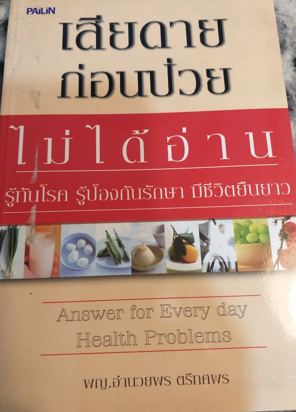 [พรเทวะ] หนังสือ เสียดายก่อนป่วยไม่ได้อ่านรู้ทันโรค รู้ป้องกันรักษา มีชีวิตยืนยาว โดยพญ.อำนวยพร ตรีทศพร