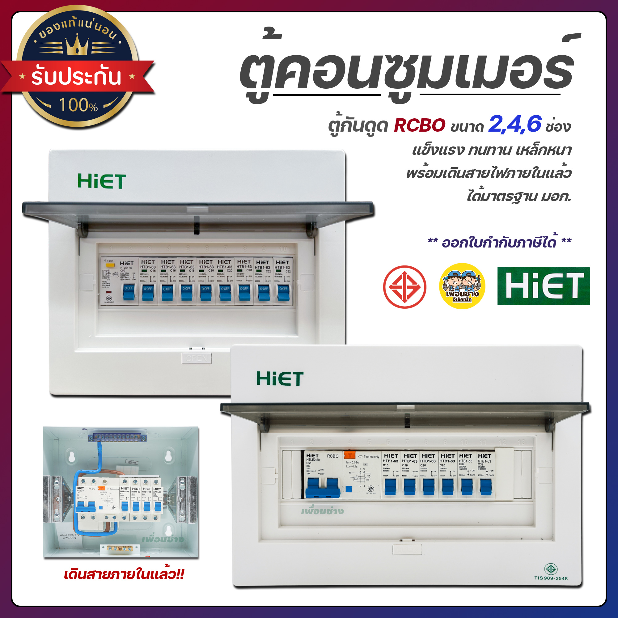 2PN HiET Consumer Unit ตู้คอนซูมเมอร์ กันดูด RCBO 2ช่อง 4ช่อง 6ช่อง 8ช่อง 10ช่อง 12ช่อง ควบคุมไฟ ตู้โหลดกันดูด ตู้ควบคุมไฟ