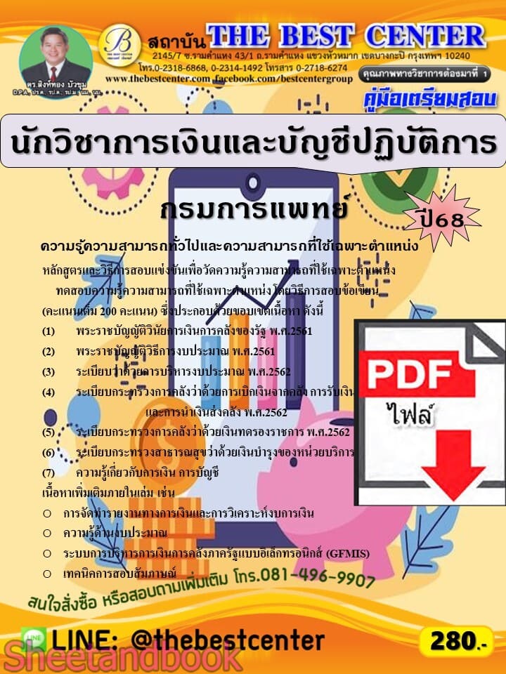 (ไฟล์ดาวโหลด) PDF คู่มือเตรียมสอบ นักวิชาการเงินและบัญชีปฏิบัติการ กรมการแพทย์ ปี68 PKE5734
