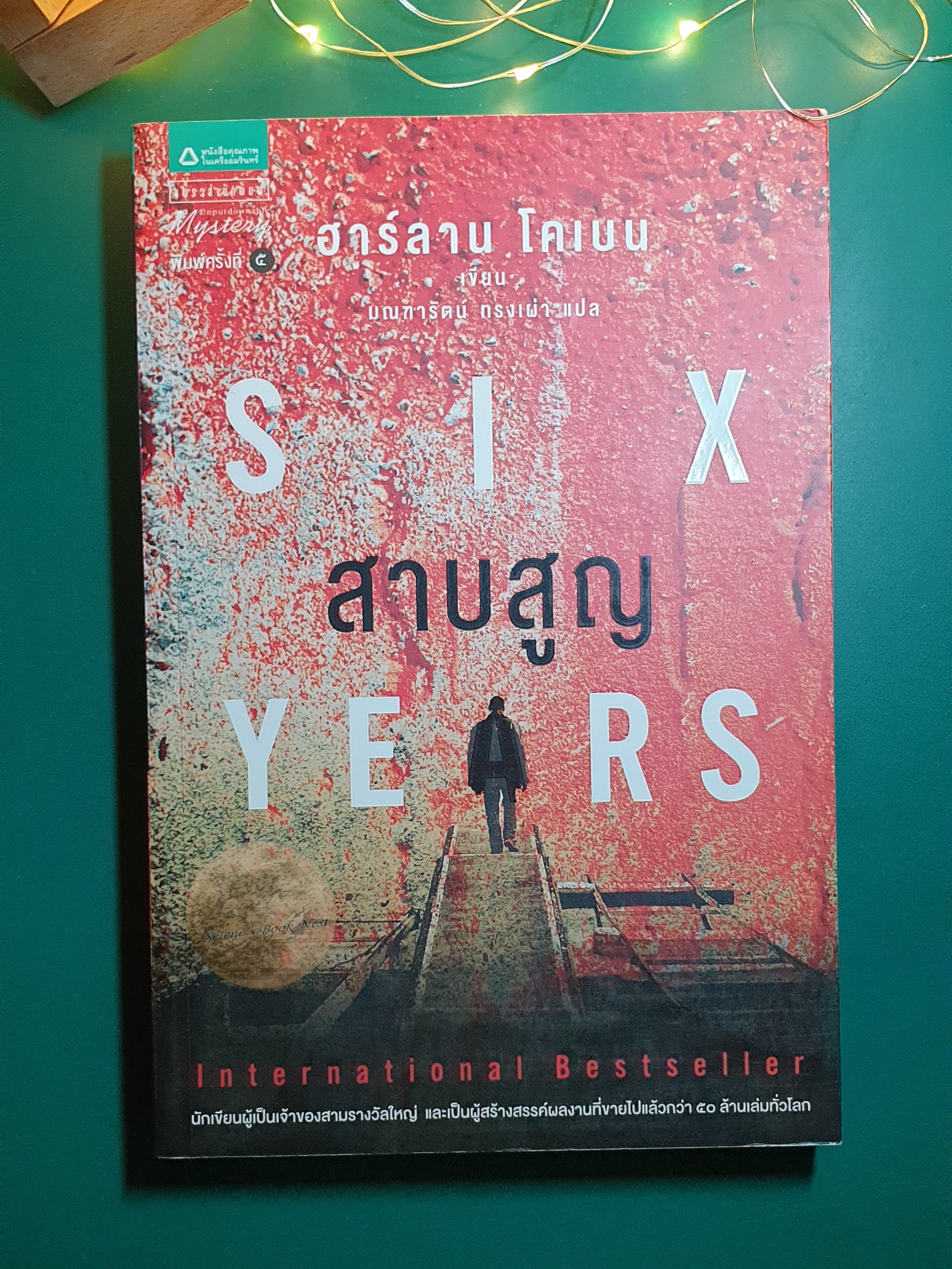 สาบสูญ (Six Years) / Harlan Coben (ฮาร์ลาน โคเบน)