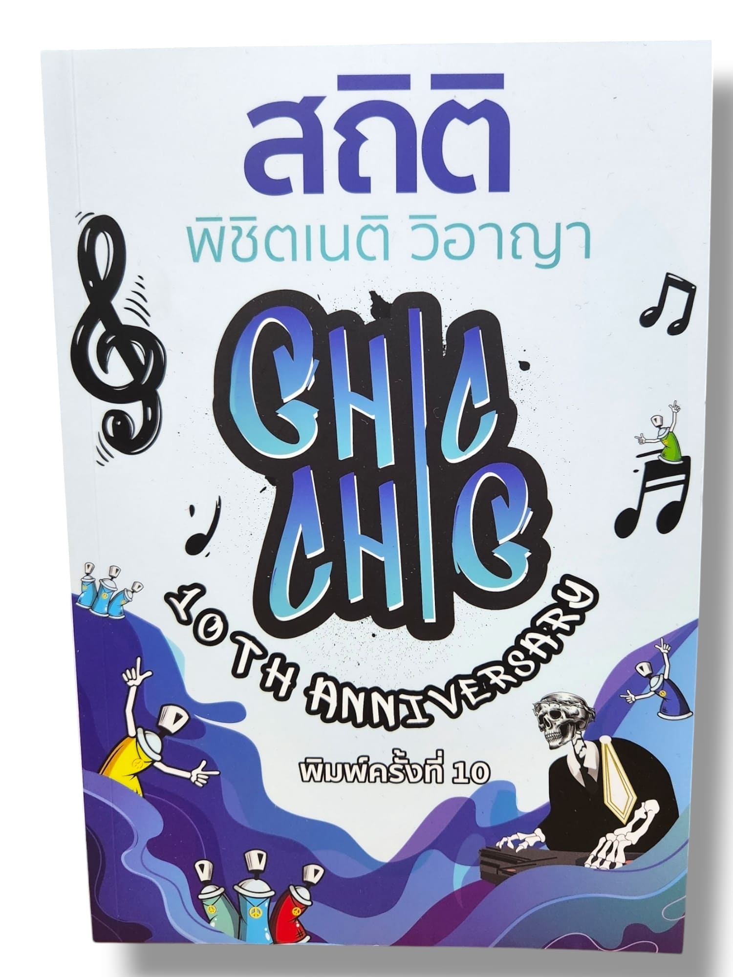 (แถมปก) สถิติ CHIC CHIC พิชิตเนติวิอาญา รวมประเด็นข้อสอบเนติบัณฑิต สมัย 57-76 TBK1011 ชินะพันธ์ งามวงษ์น้อย sheetandbook ALX