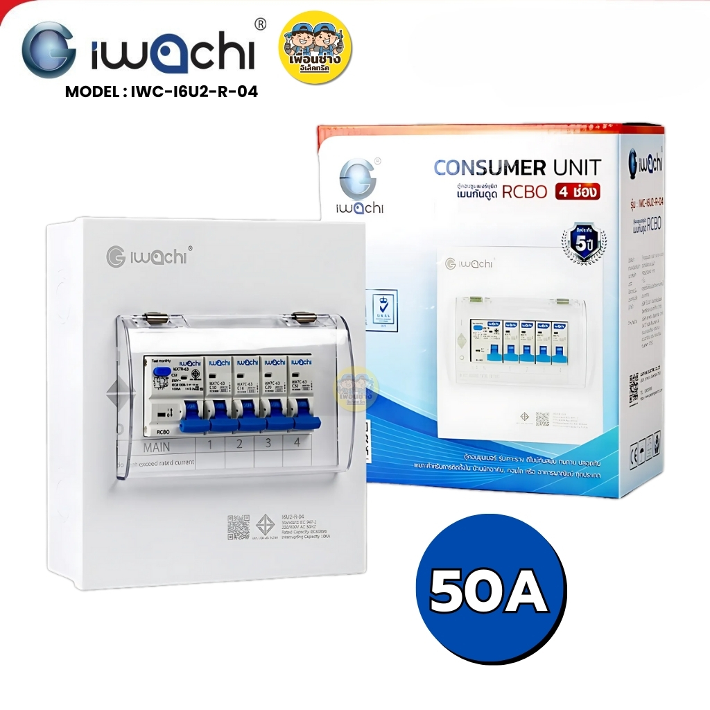 IWACHI ตู้คอนซูมเมอร์ ขนาด 4 ช่อง เมนกันดูด RCBO ตู้คอนซูเมอร์ยูนิต รุ่นเกาะราง ตู้คอนกันดูด ตู้ควบคุมไฟ