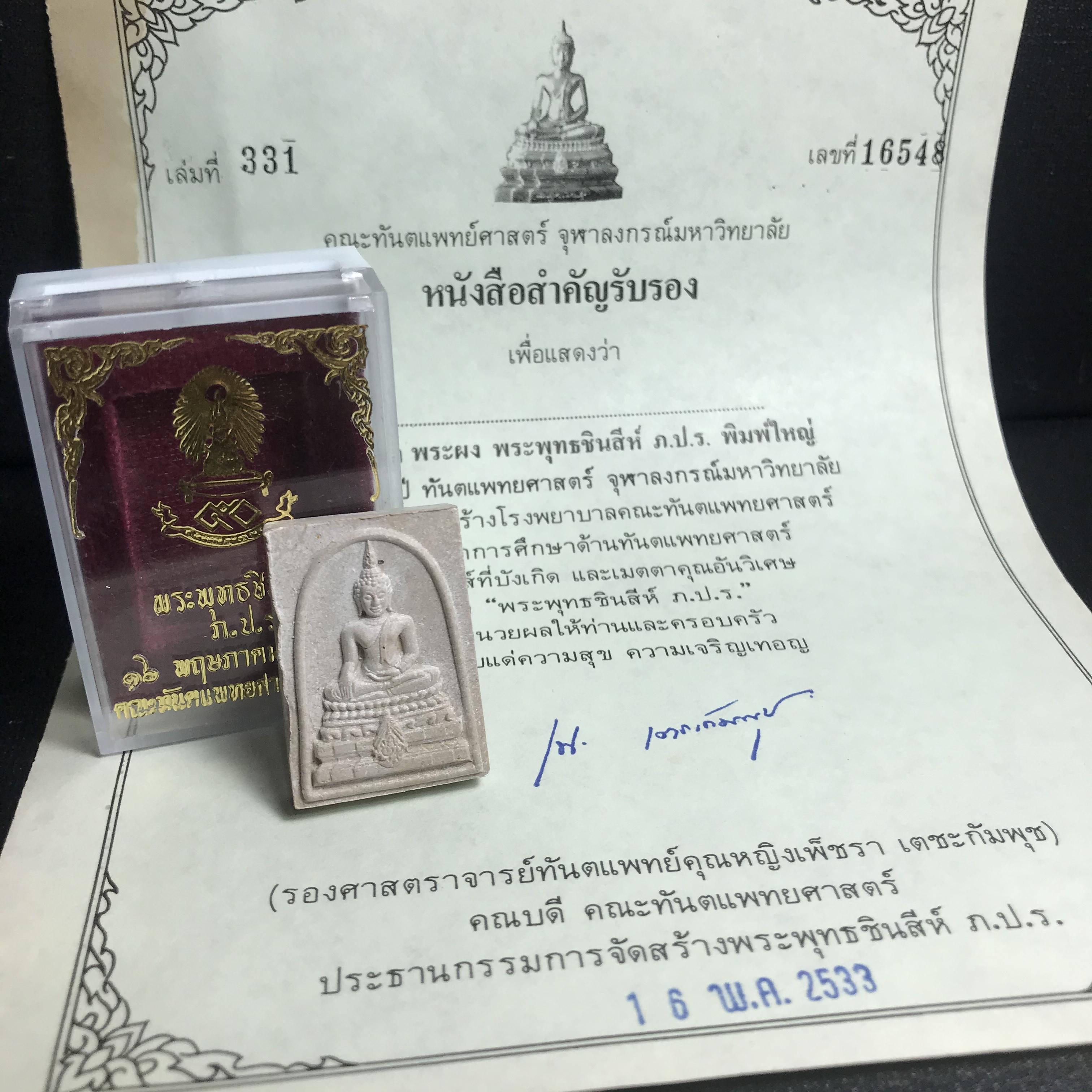 พระพุทธชินสีห์ ภปร. ทันโต เสฏโฐ ปี2533 พิมพ์ใหญ่ พร้อมใบรับรองบรรจุพระทนต์ในหลวง รุ่นเดียวในประวัติศาสตร์ ****รุ่นนี้ขอแนะนำ****(องค์พิเศษมีพลอยแดงติดด้านหน้า พบเจอหายาก))